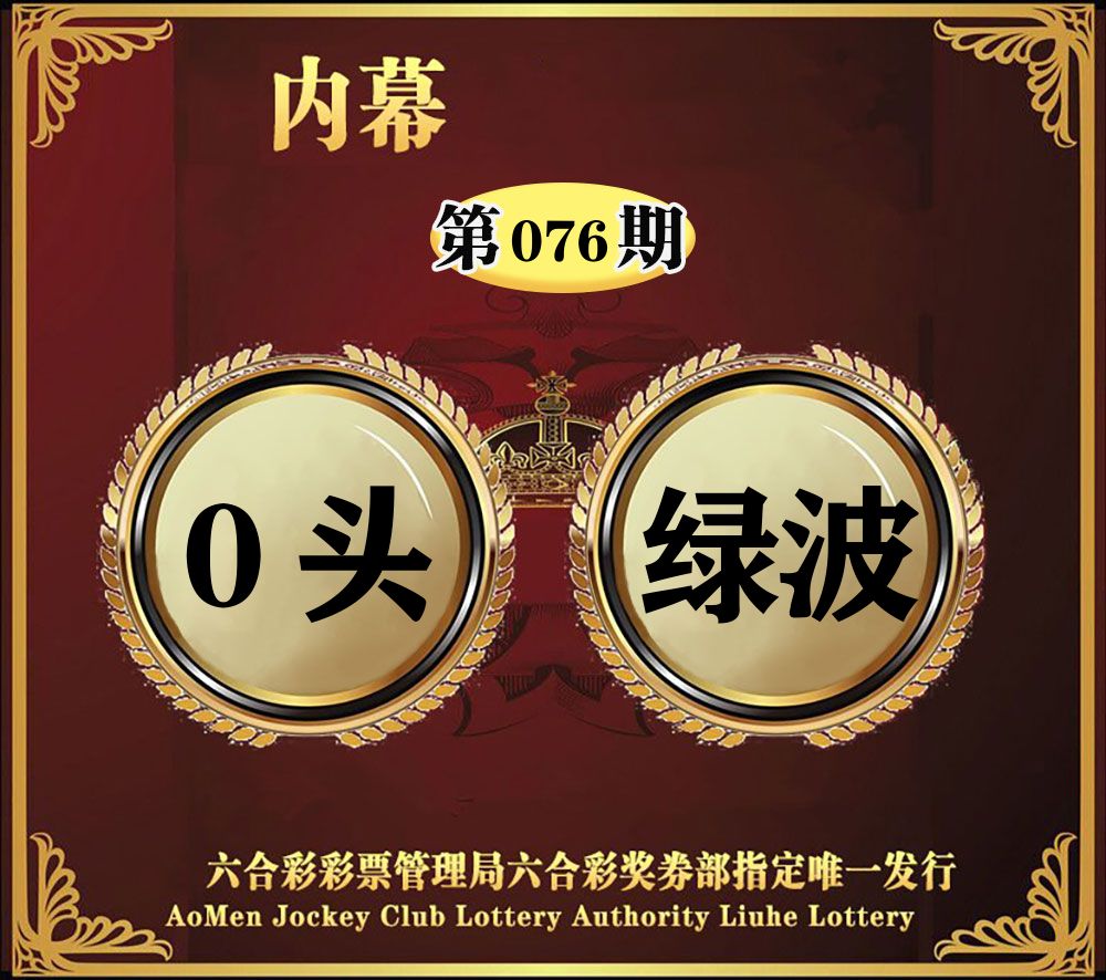 内幕一头半波 第76期