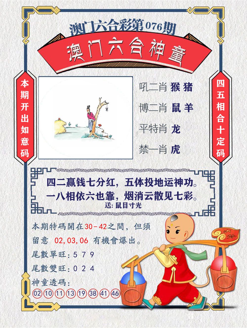 六合神童 第76期