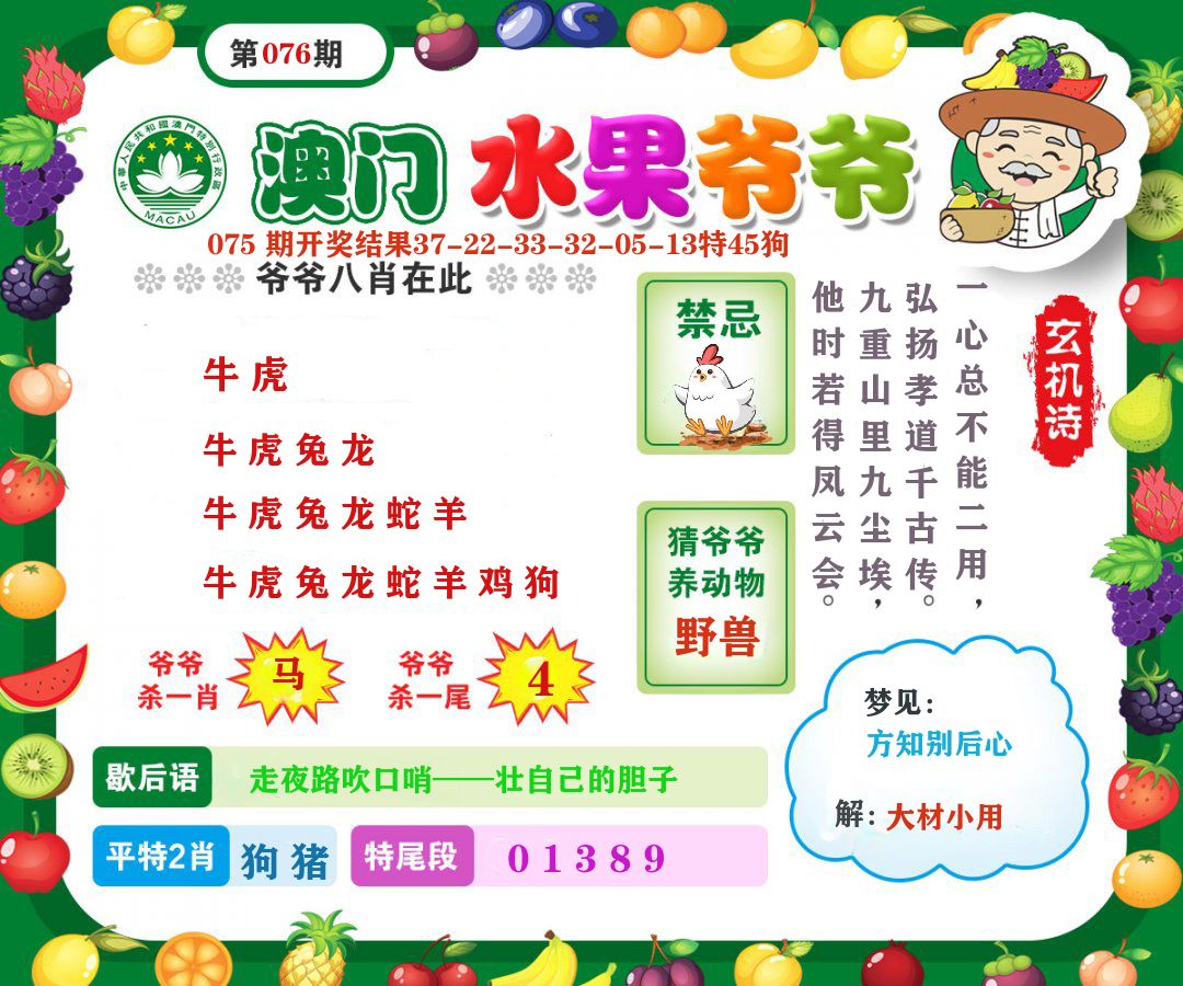 澳门水果爷爷 第76期