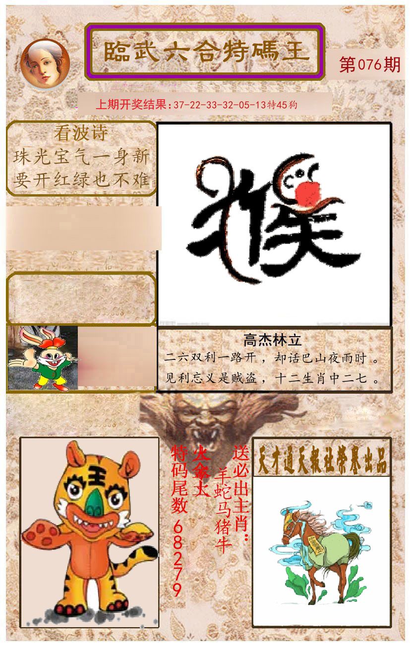 臨武六合特码王 第76期