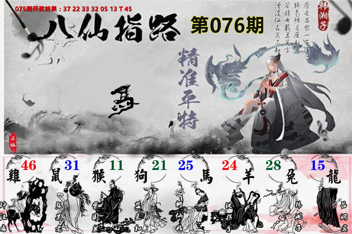 八仙指路 第76期
