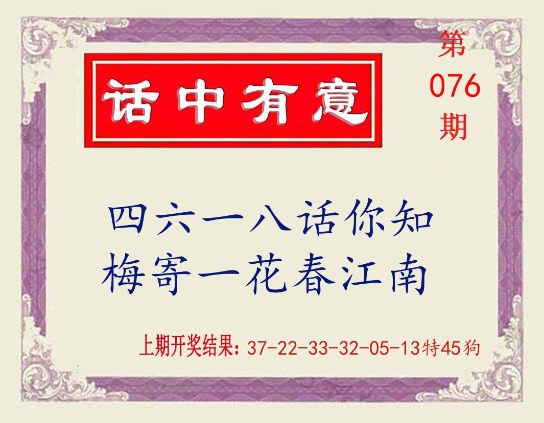 话中有意 第76期