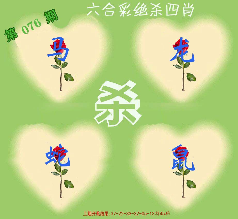 绝杀四肖 第76期