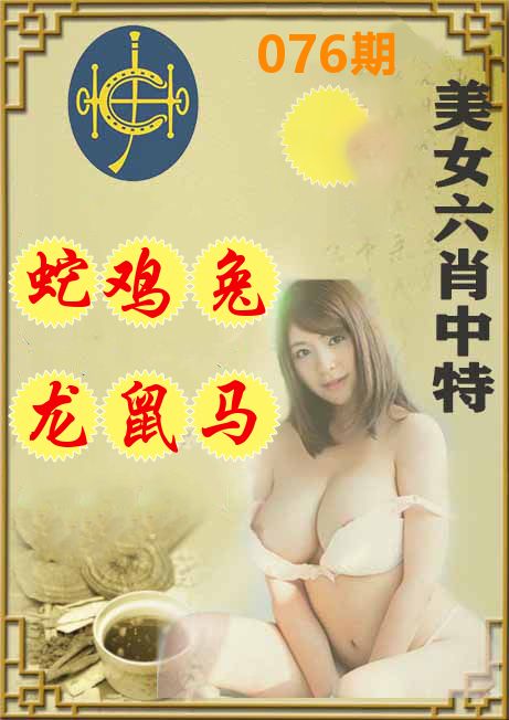 美女六肖中特 第76期