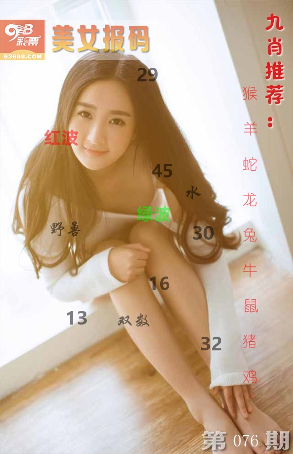 美女报码 第76期