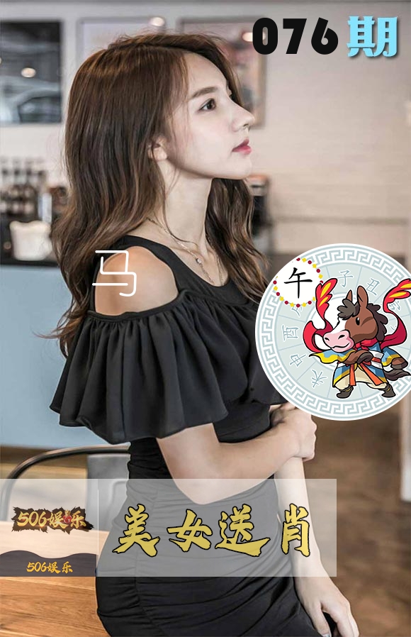美女送肖 第76期