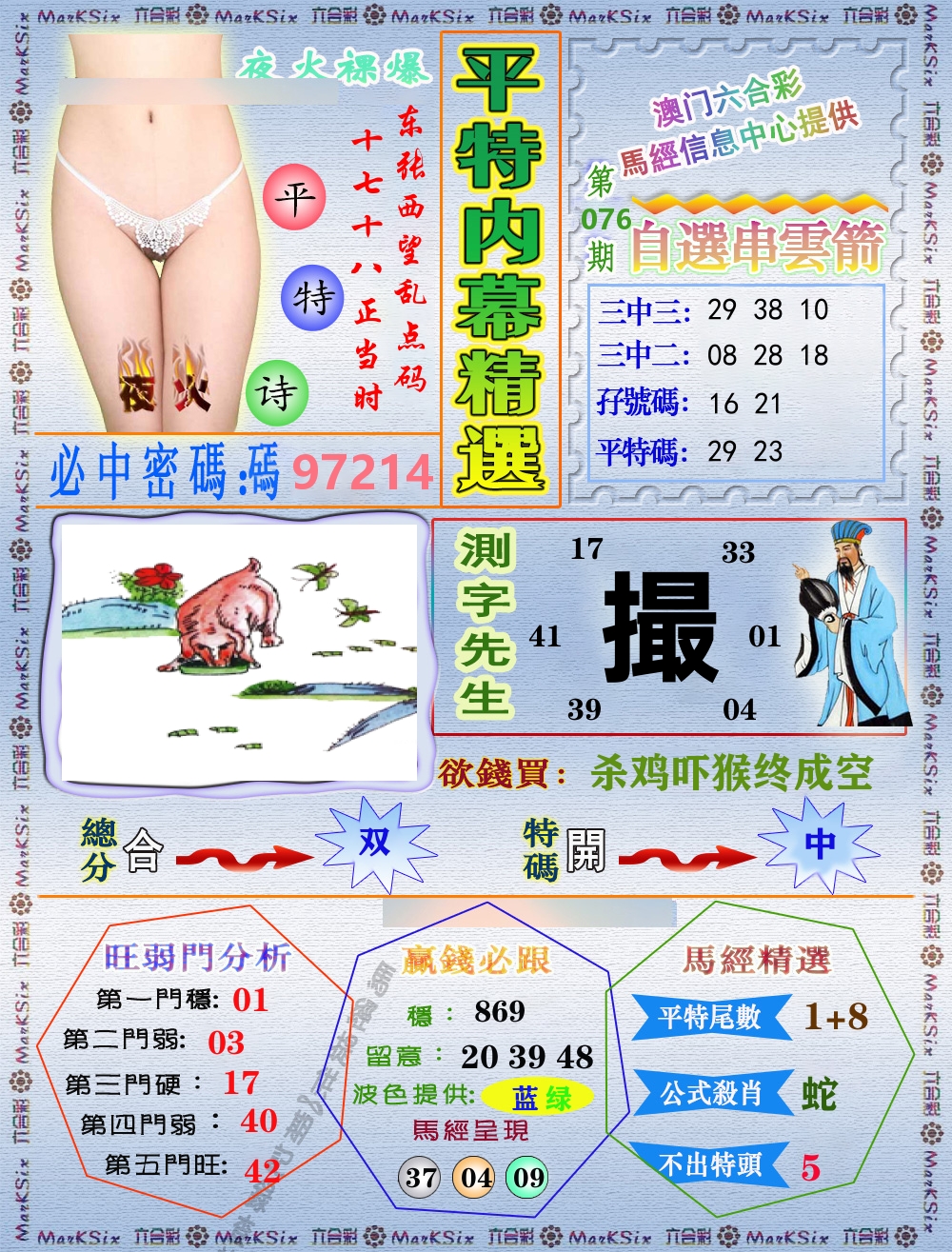 平特内幕精选 第76期