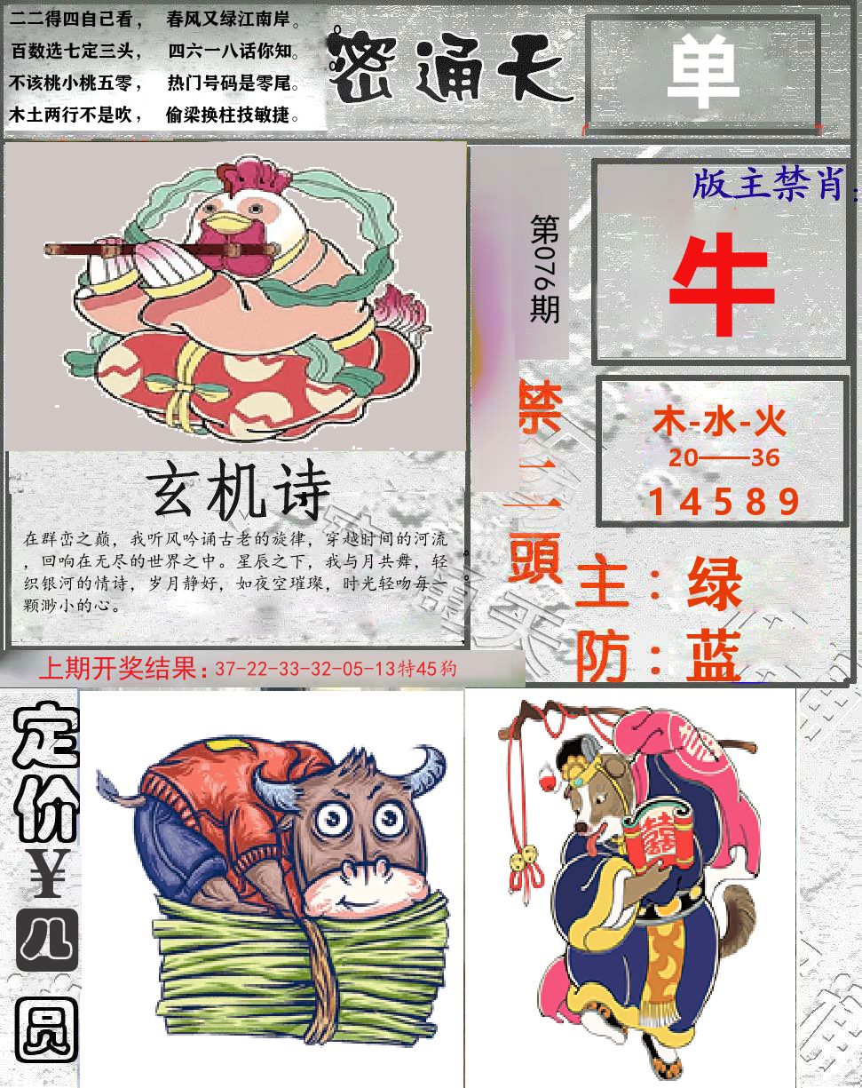 密通天 第76期