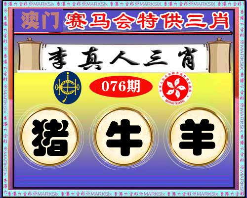 特供三肖 第76期
