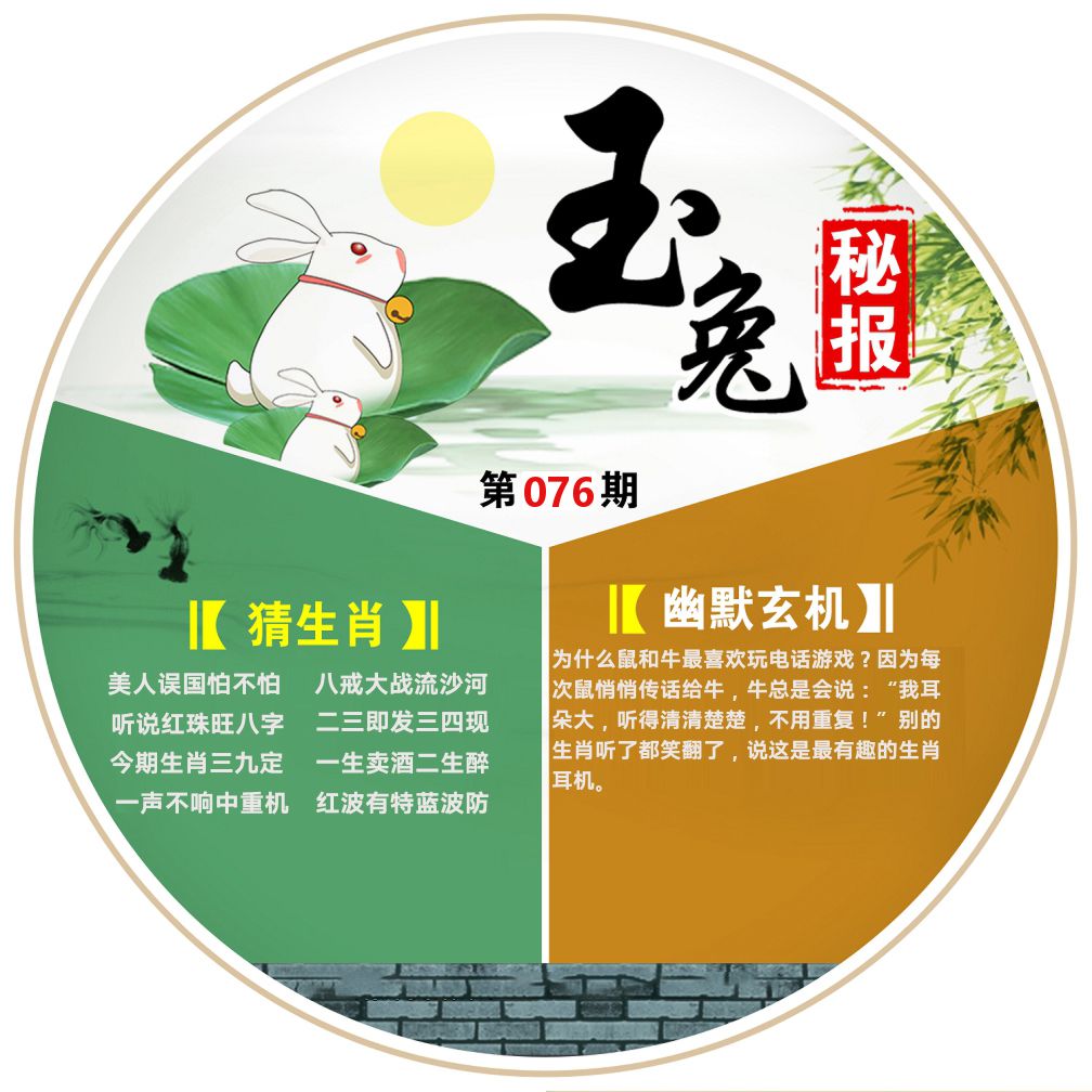 玉兔秘报 第76期