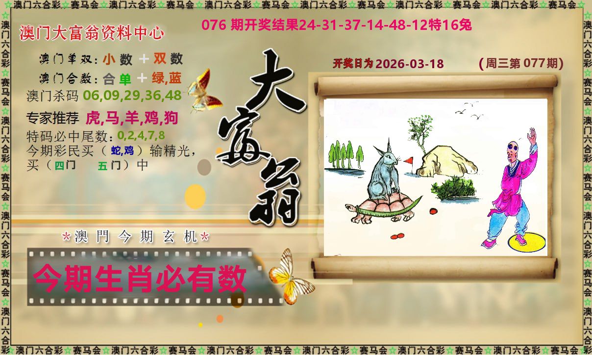 新大富翁 第77期