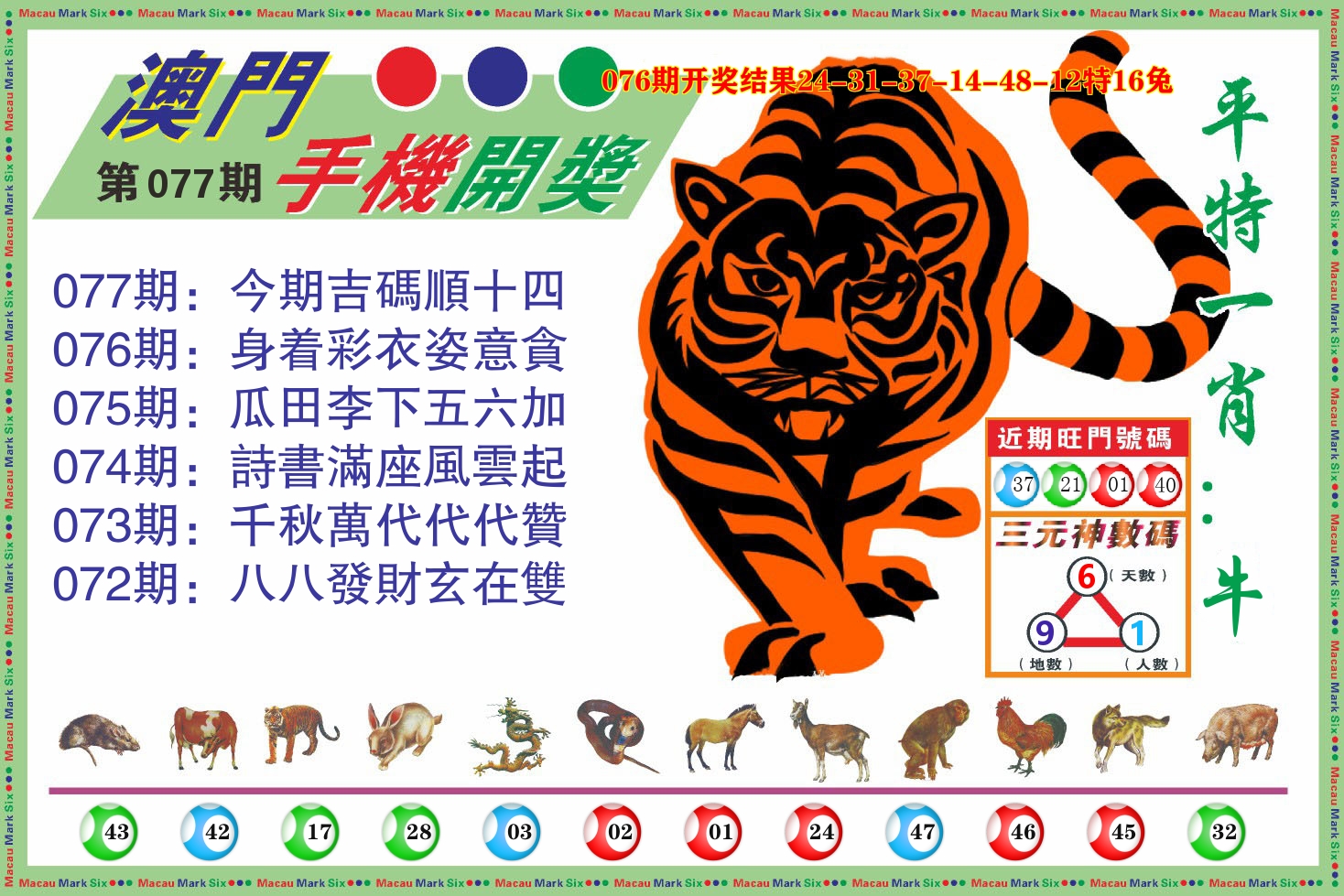 澳门开奖报 第77期