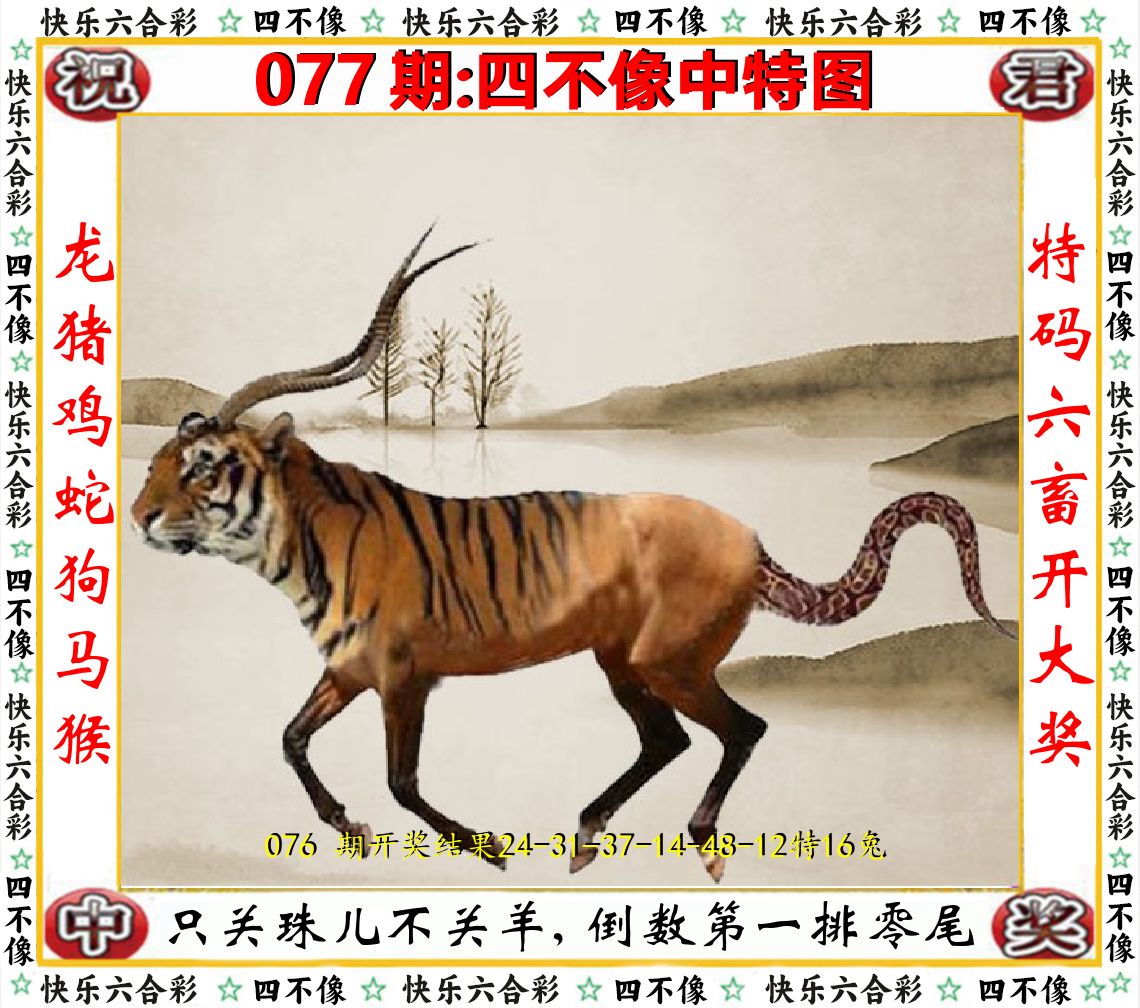 四不像中特图 第77期