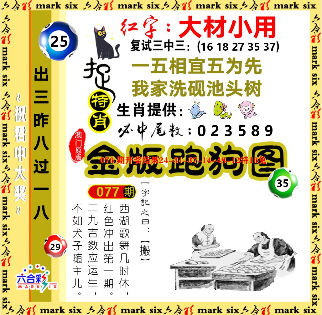 金版跑狗图 第77期
