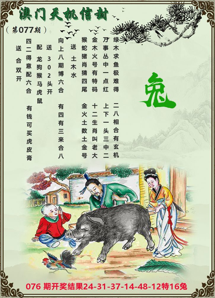 天机信封 第77期