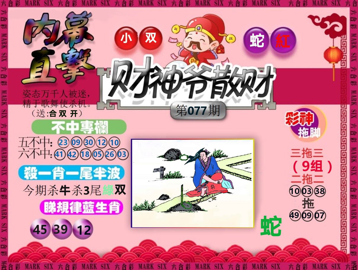 财神爷散财 第77期