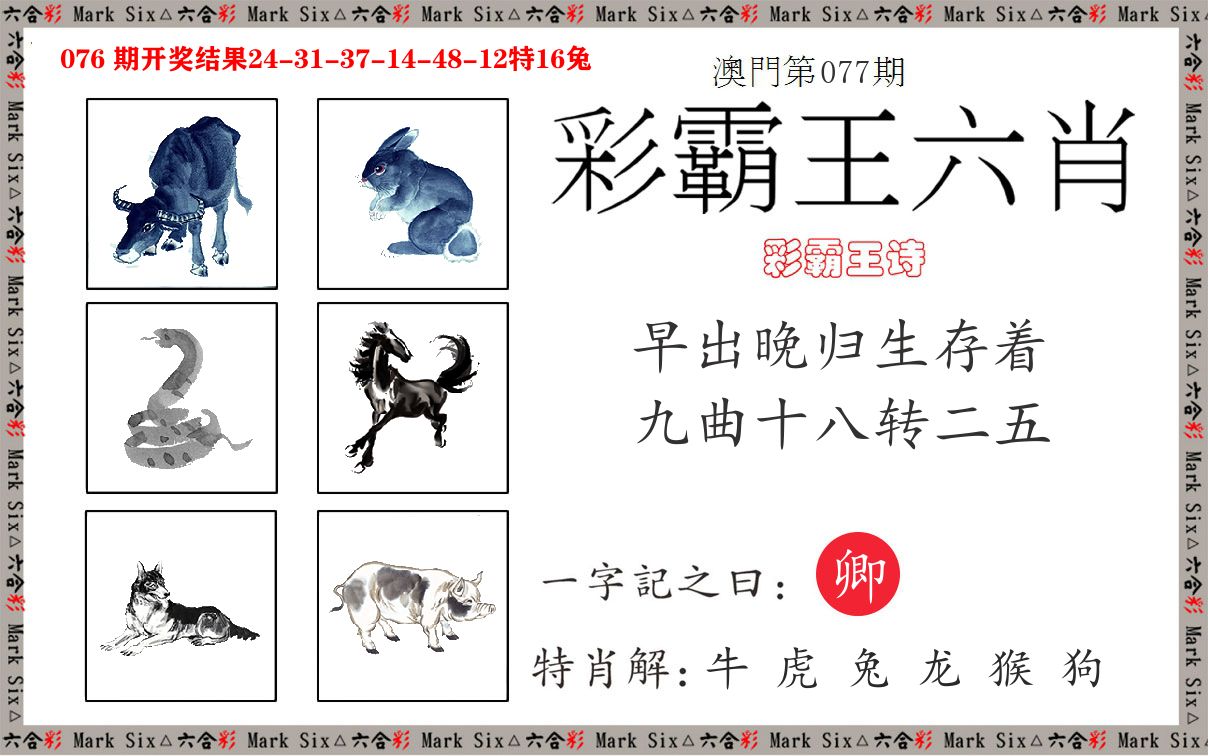 彩霸王六肖 第77期