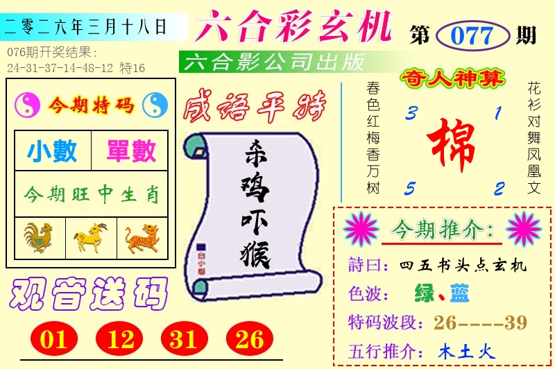 澳门六合玄机 第77期