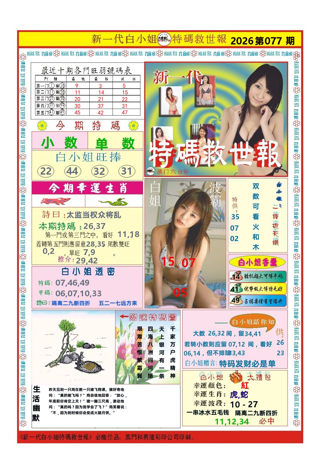 澳门特码救世报 第77期
