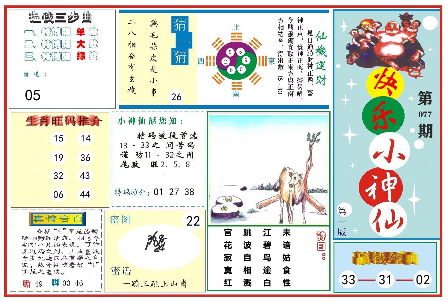 快乐小神仙 第77期