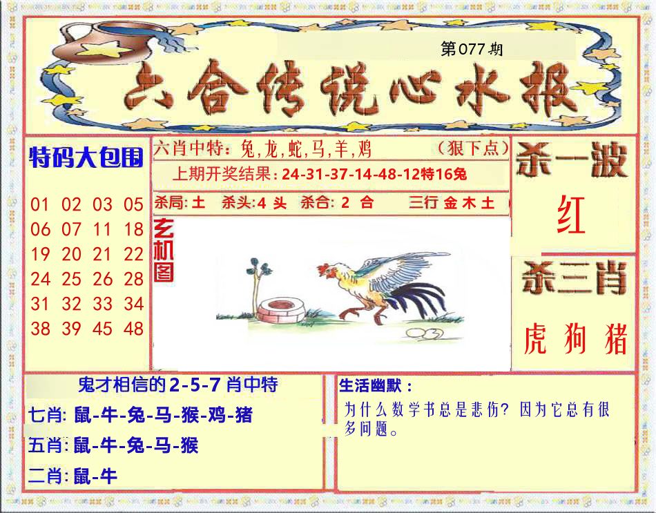 六合传说心水报 第77期