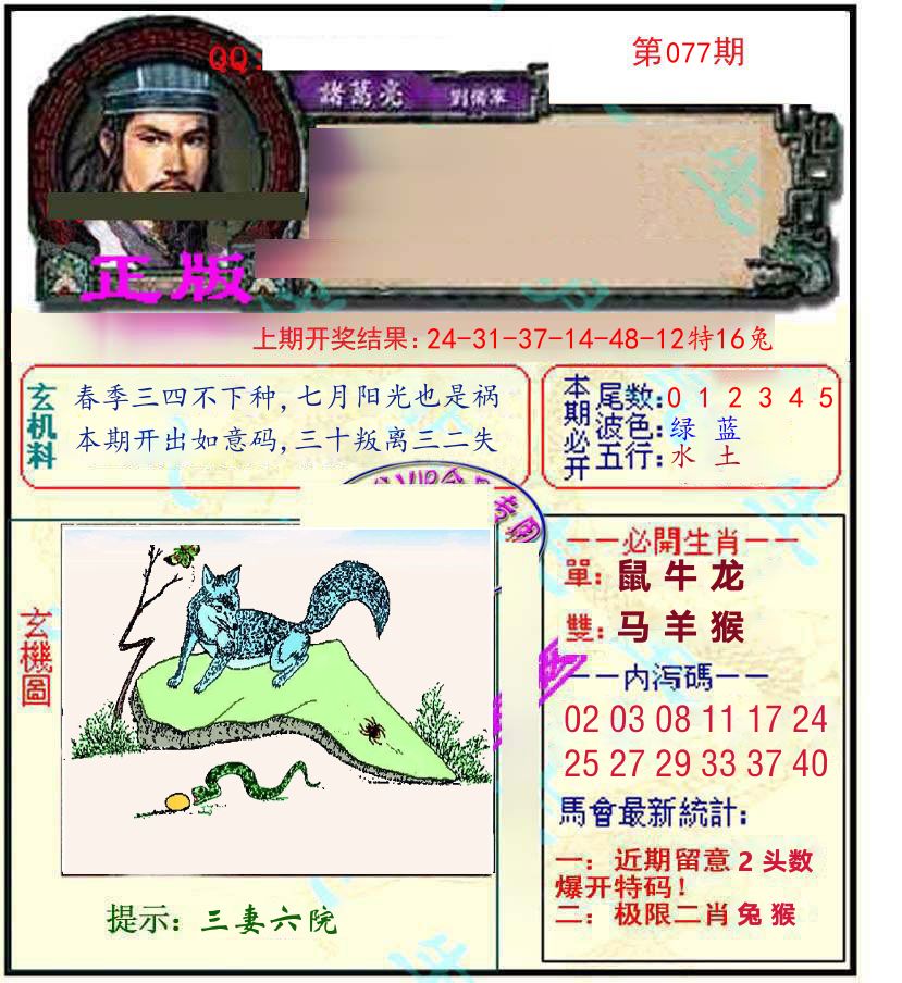 诸葛亮玄机 第77期