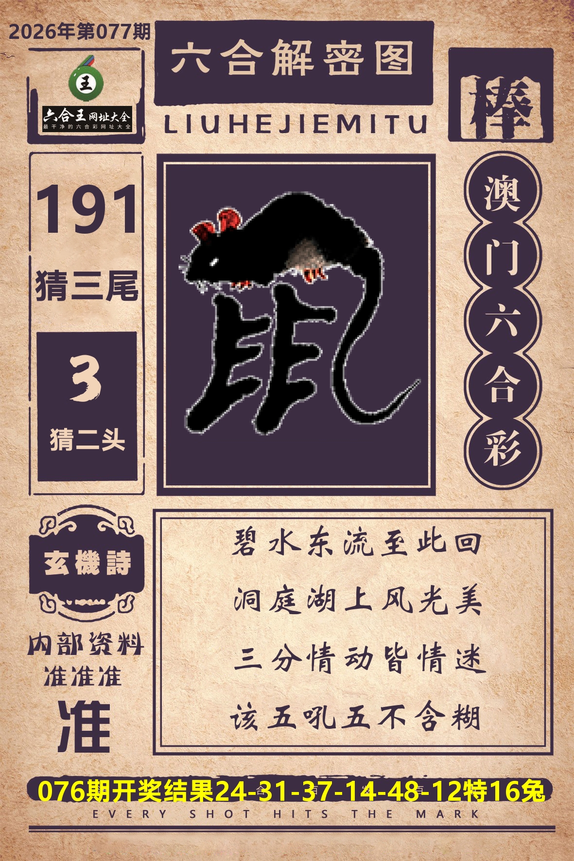 六合王六合解密 第77期