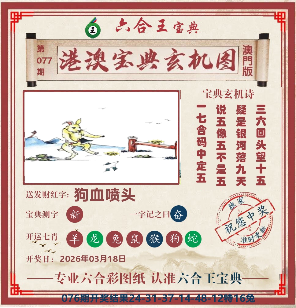 六合王宝典玄机 第77期