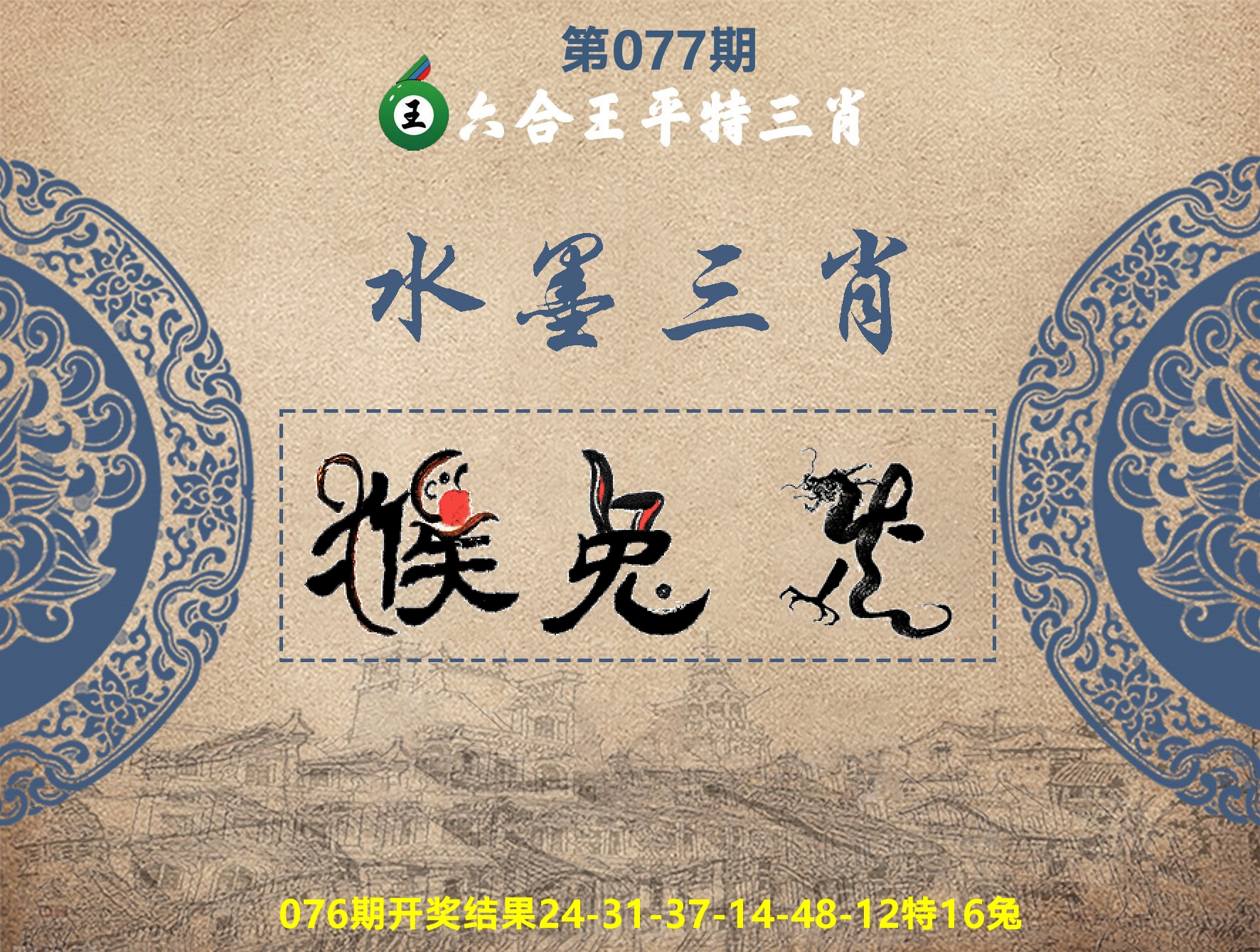 六合王水墨三肖 第77期