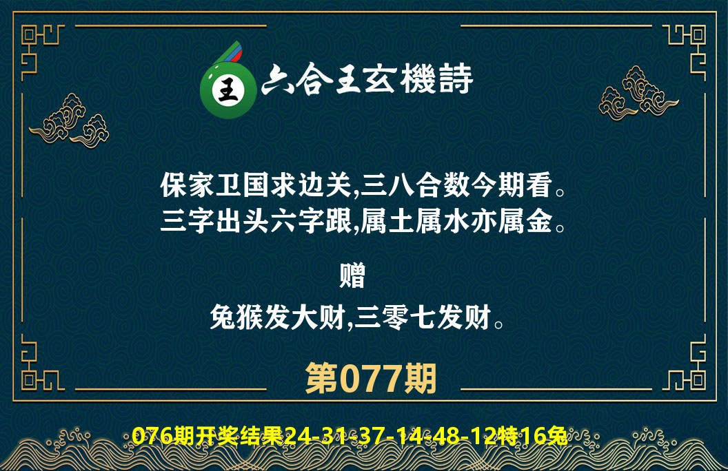 六合王玄机诗 第77期