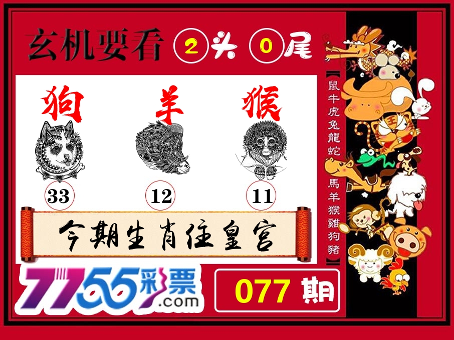 玄机要看 第77期