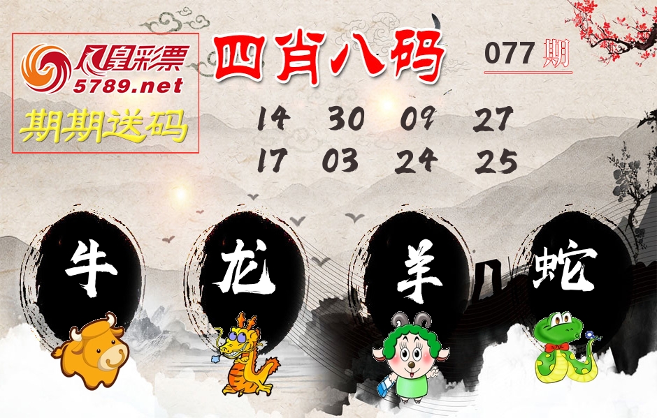 四肖八码期期送 第77期