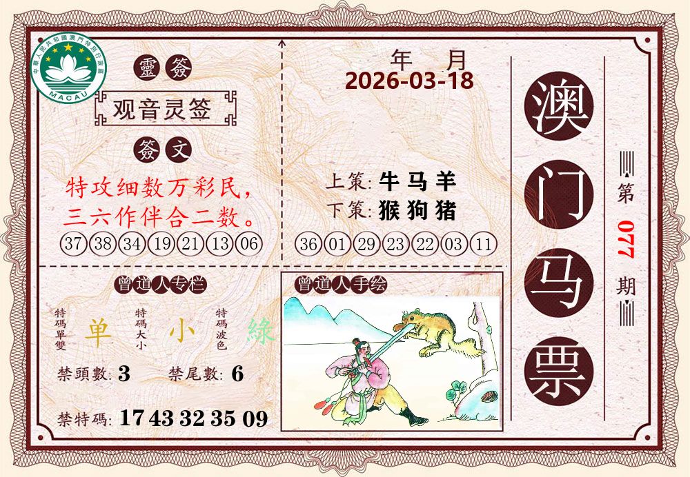 澳门马票 第77期