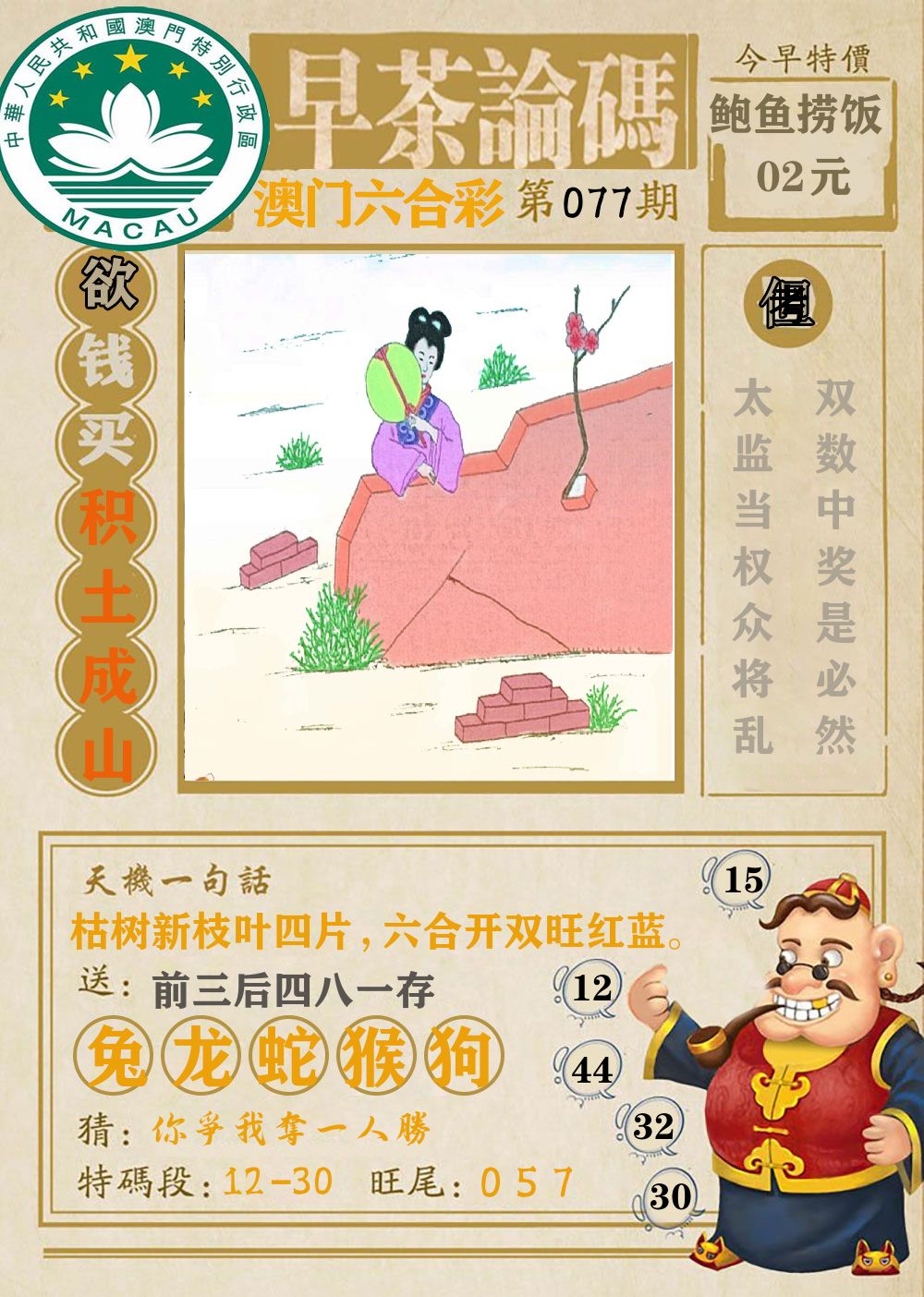 早茶论码 第77期