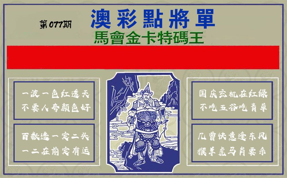 点将军 第77期