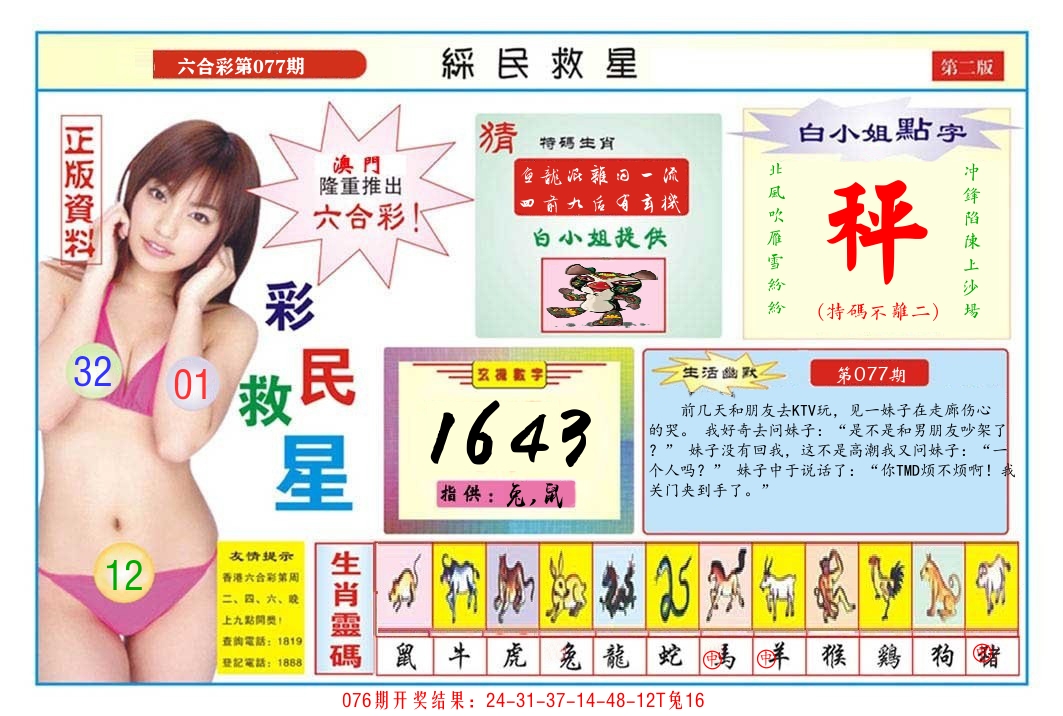 澳门彩民救星B 第77期