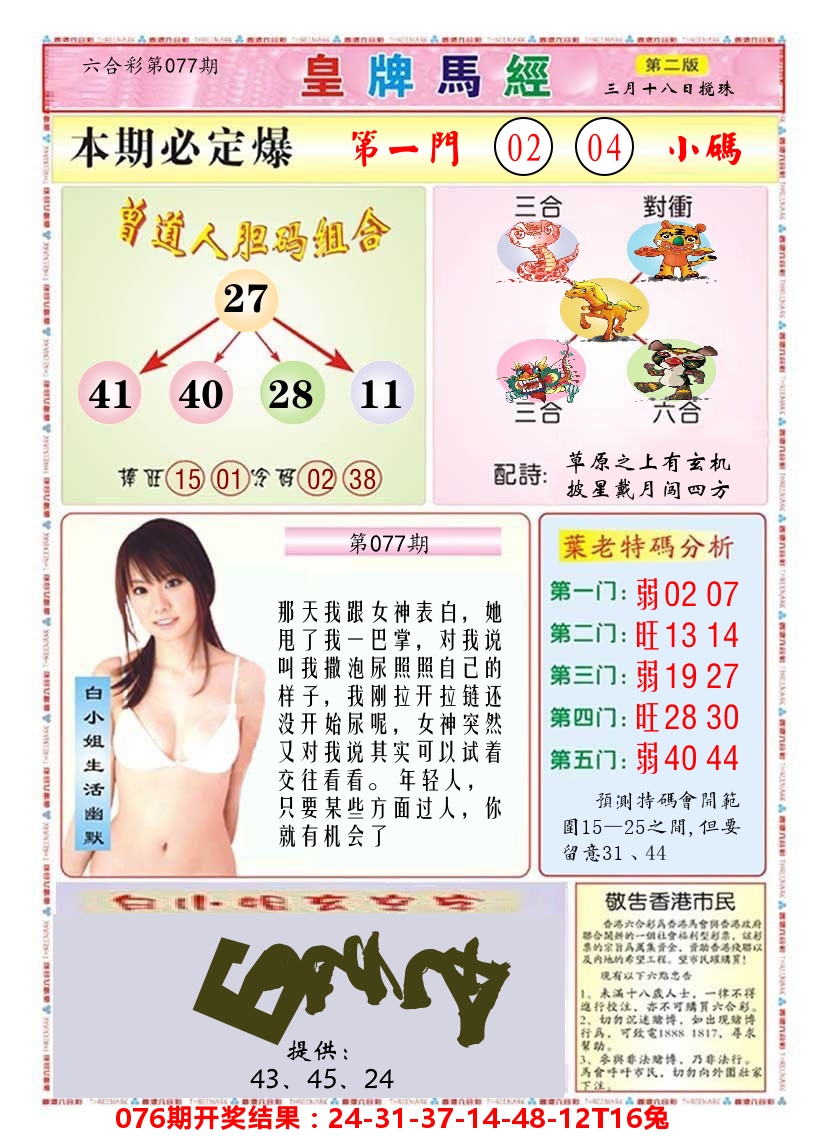 澳门皇牌马经B 第77期