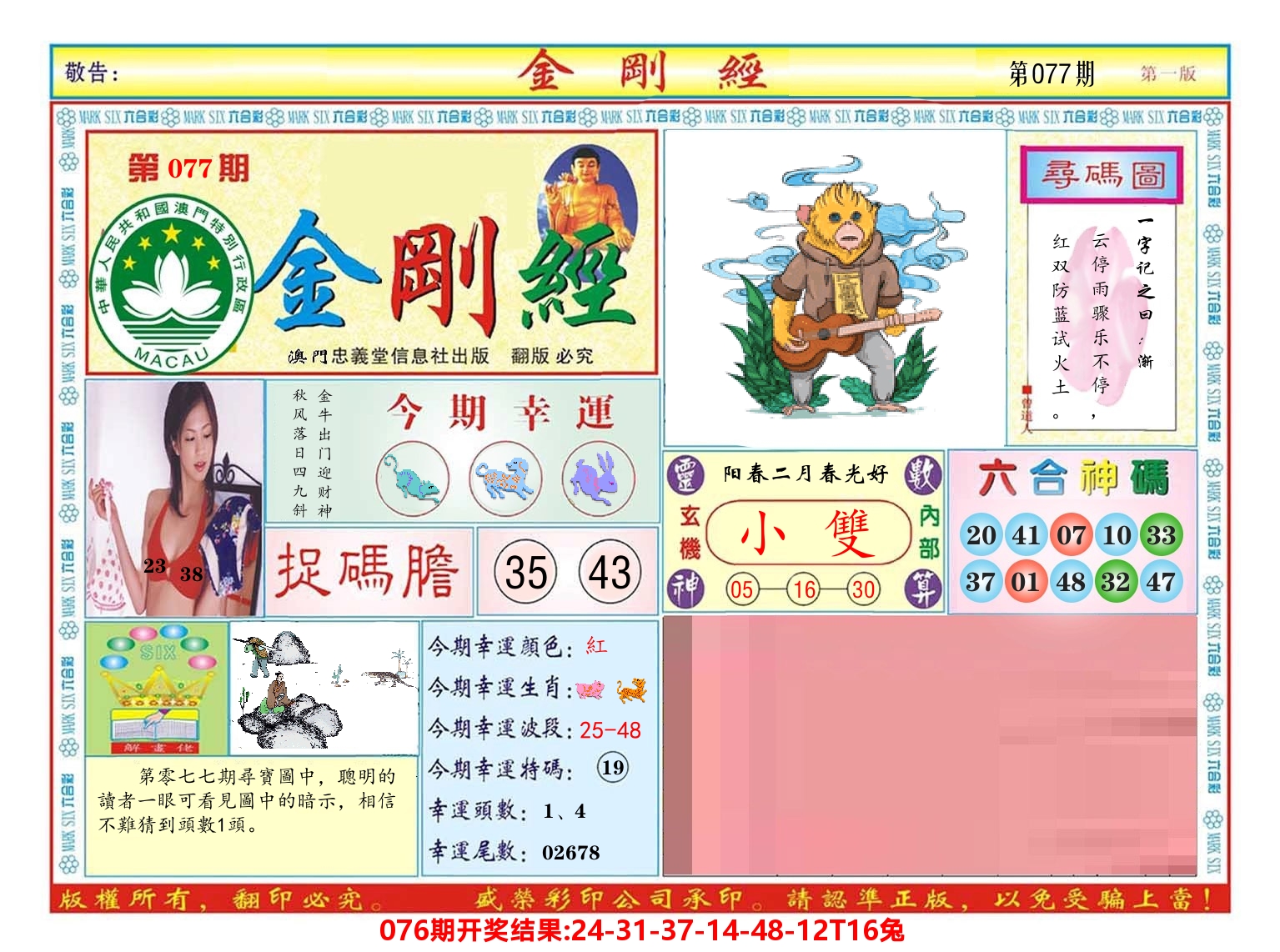 澳门金刚经 第77期