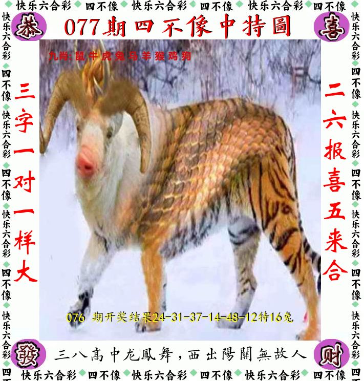 四不像 第77期