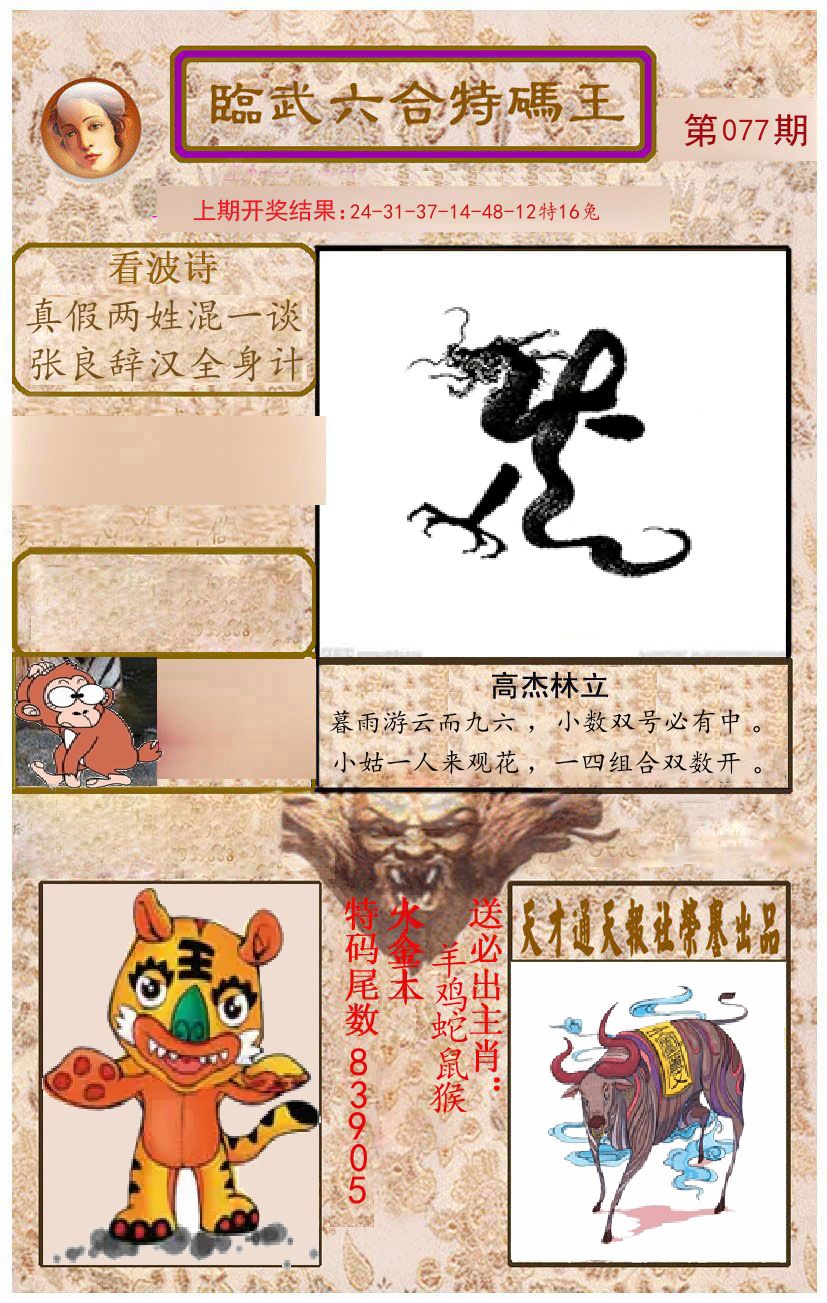 臨武六合特码王 第77期