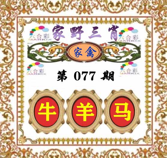 家野三肖 第77期