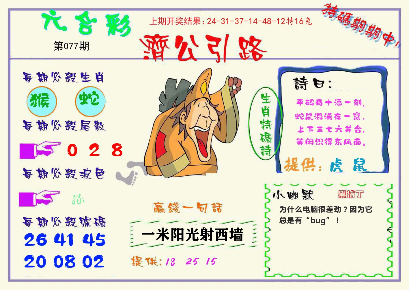 济公引路 第77期