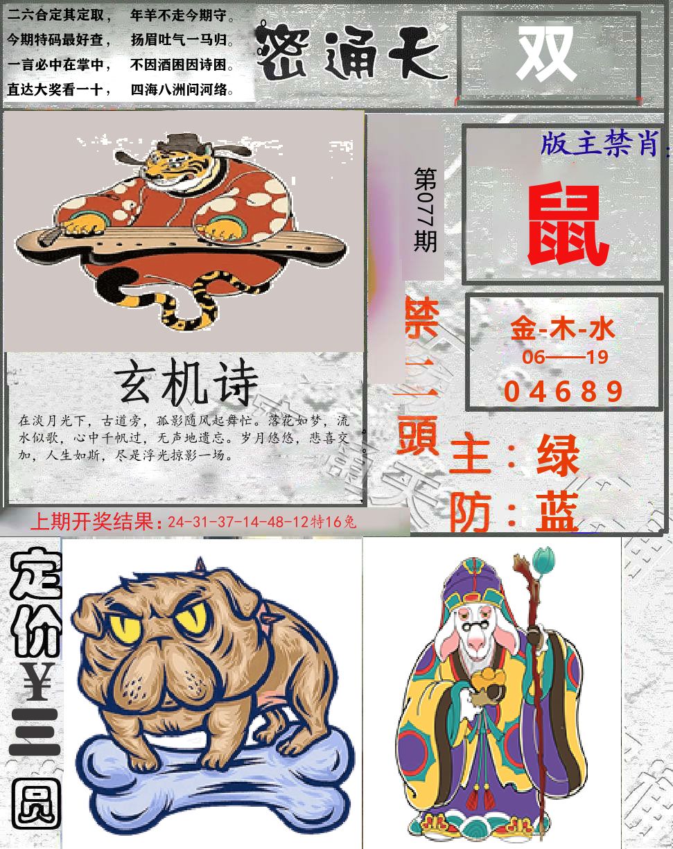密通天 第77期