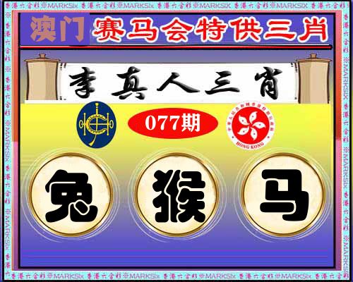 特供三肖 第77期