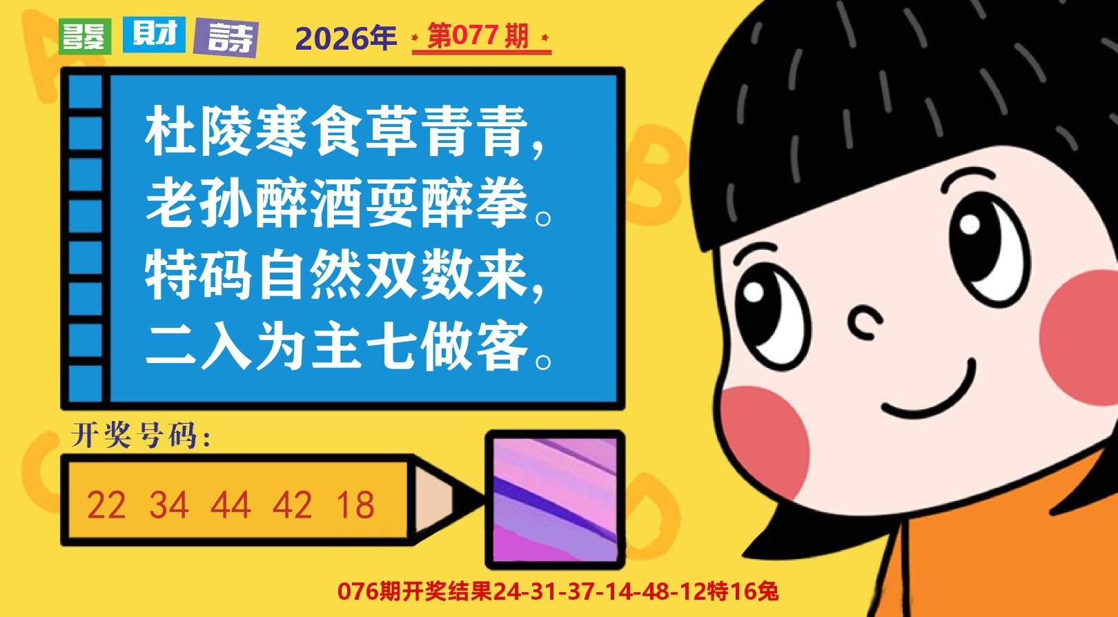 六合头条B 第77期