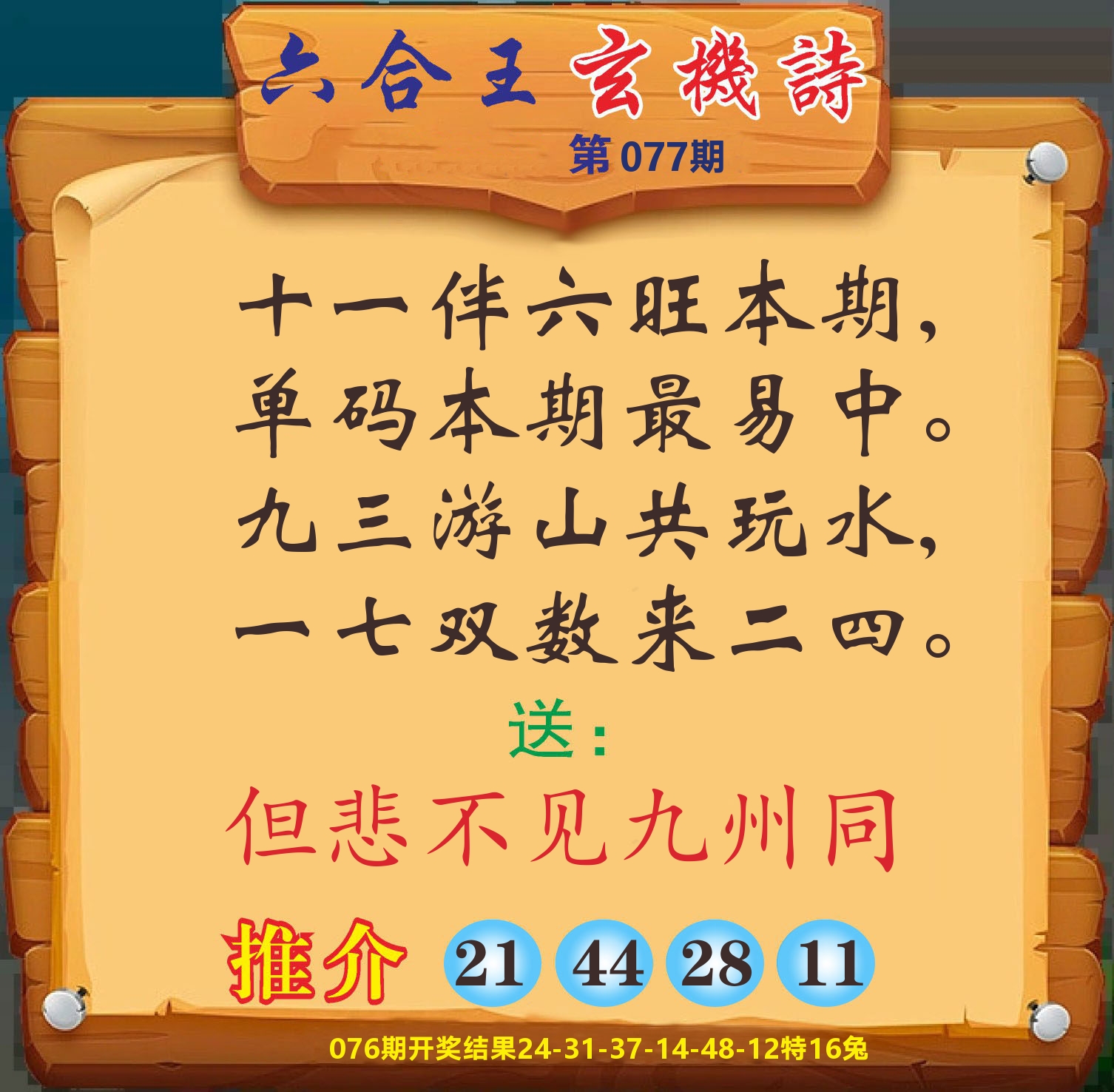 澳门赢天下D 第77期