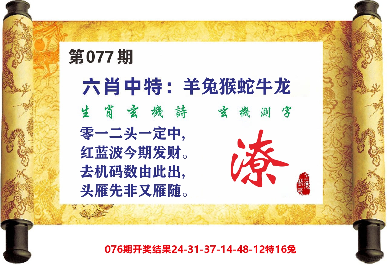 澳门天天赚C 第77期