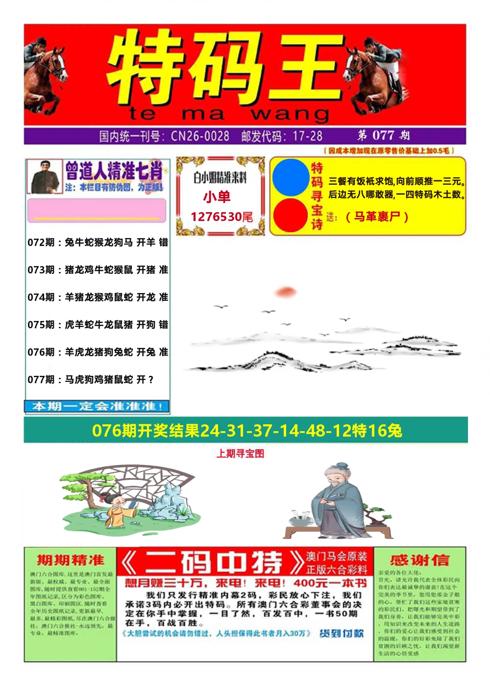 澳门特码王A 第77期