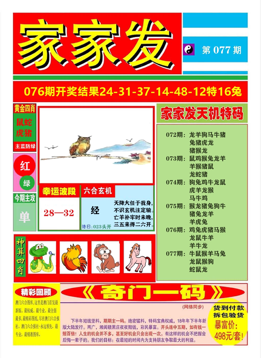 澳门家家发A 第77期