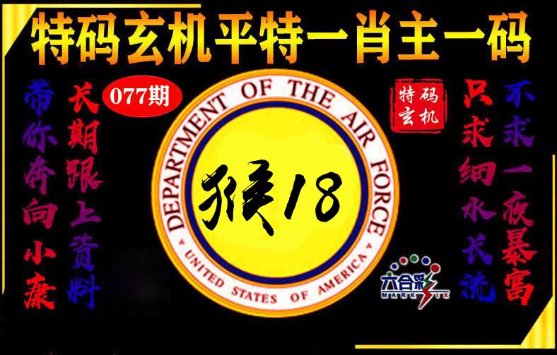 玄机平特 第77期